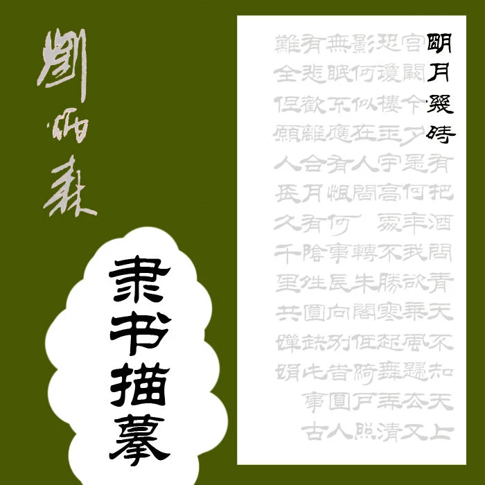 苏轼苏东坡水调歌头 刘炳森隶书诗词描红临摹宣纸50x110cm半生熟
