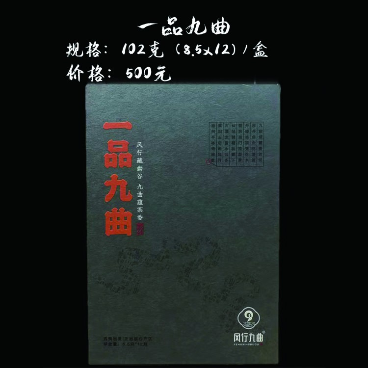 【武夷岩茶】一品九曲 风行九曲品鉴各一泡 12泡礼盒装  岩茶武夷山