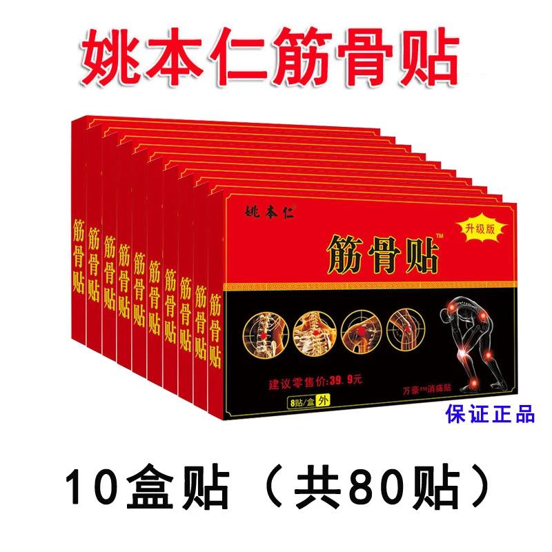 【10盒福利筋骨贴】姚本仁筋骨贴，颈肩腰腿膝，不满意就退！养护B
