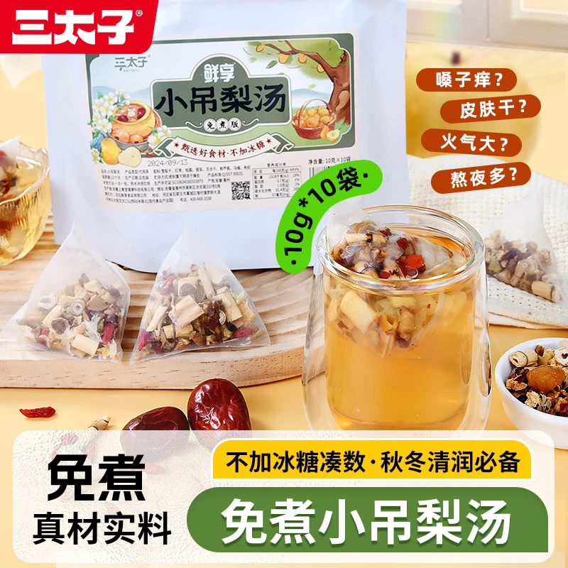 三太子免煮小吊梨汤老北京清润小甜汤银耳雪梨百合汤滋养热饮茶包