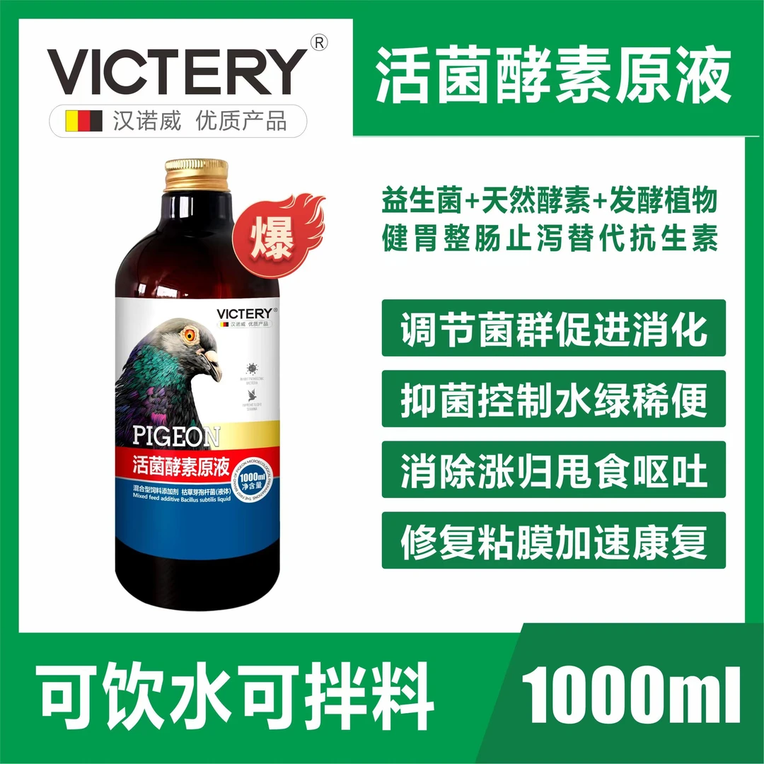 汉诺威活菌酵素原液  赛鸽用品