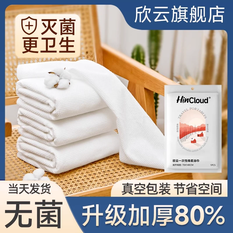 HINCLOUD/欣云一次性浴巾居家旅行酒店压缩浴巾加大加厚柔软毛巾