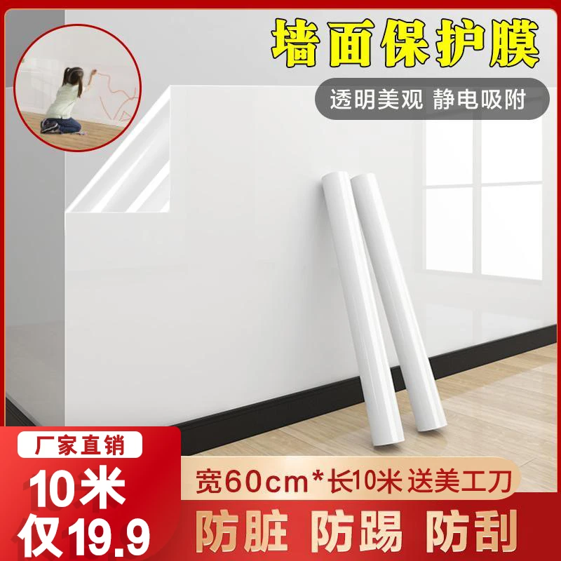 抢【10米19.9元】家用墙面静电防潮防脏白墙保护膜透明墙贴送美工刀