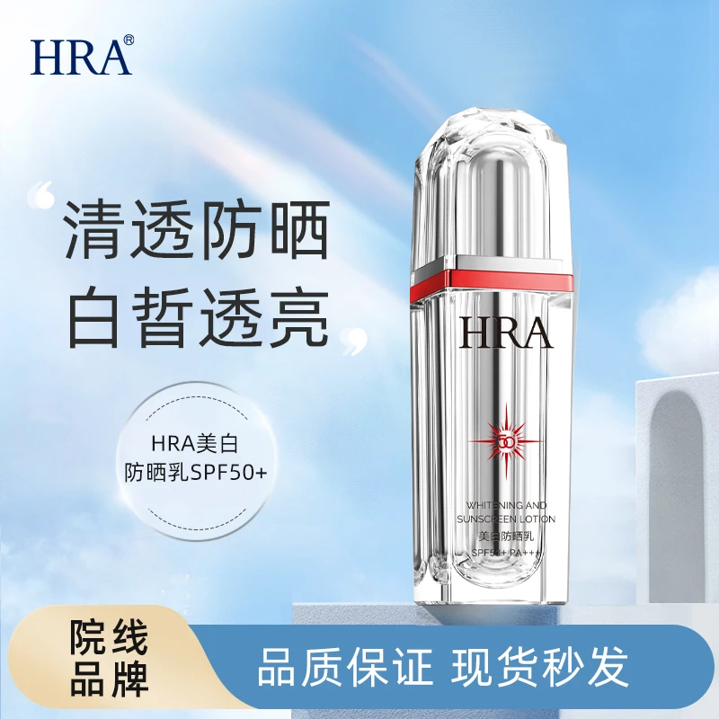 HRA美白防晒乳SPF50+防紫外线提亮肤色国妆