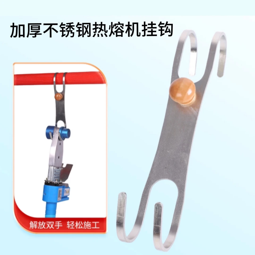 加厚款热熔机挂钩不锈钢挂热熔器的钩子水管热熔器挂钩焊机