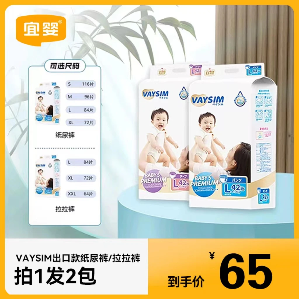 宜婴【宜婴旗舰专享】出口款VAYSIM亲肤薄款超薄透气系纸尿裤拉拉裤