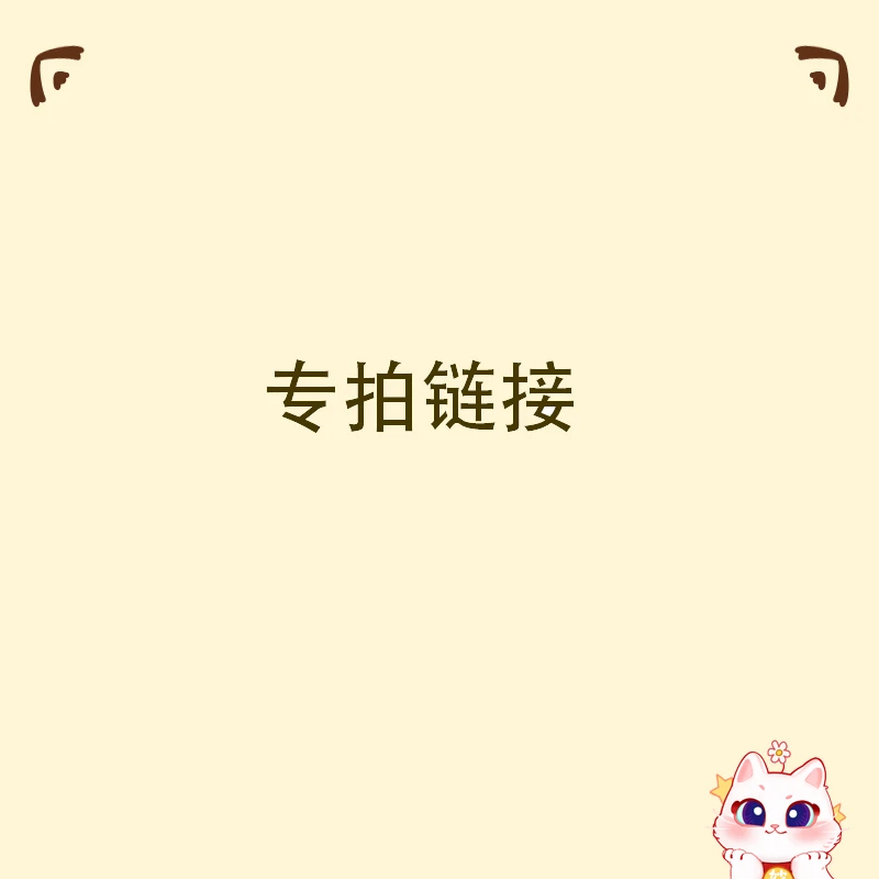 妙妙的邮费补拍链接直播福利专属(勿拍不发货，小卡徽章补拍链接)