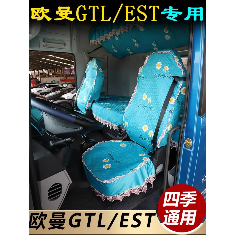 欧曼GTL专用座套新款EST驾驶室货车荷兰绒座套银河卧铺套装饰用品