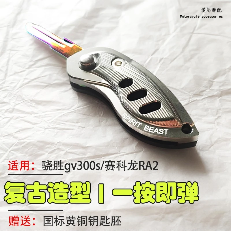 摩托车配件适用骁胜坦影大韩GV300S改装钥匙胚赛科龙ra2锁匙盖套