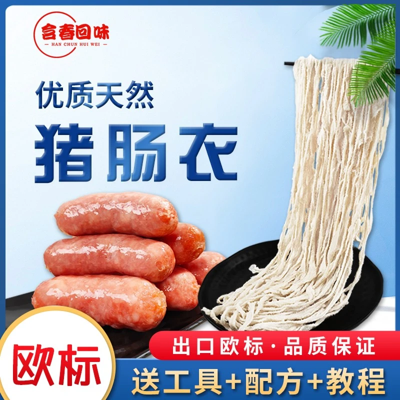 含春回味欧标肠衣家用长款猪肠衣灌10斤肉香肠腊肠烤肠红肠