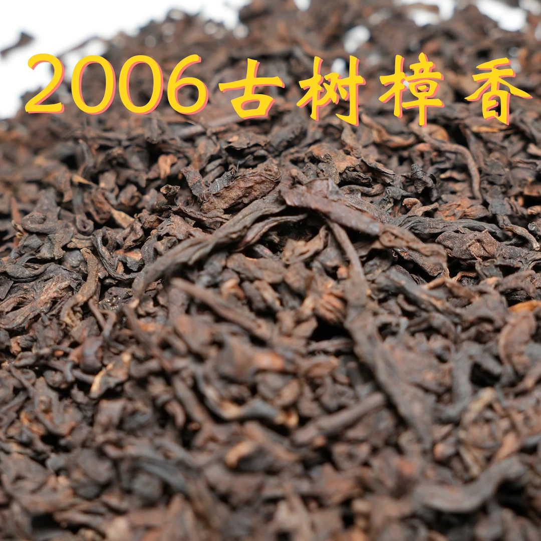 （250克）2006古树樟香六堡茶 2006年陈化 一级茶 六通六堡茶
