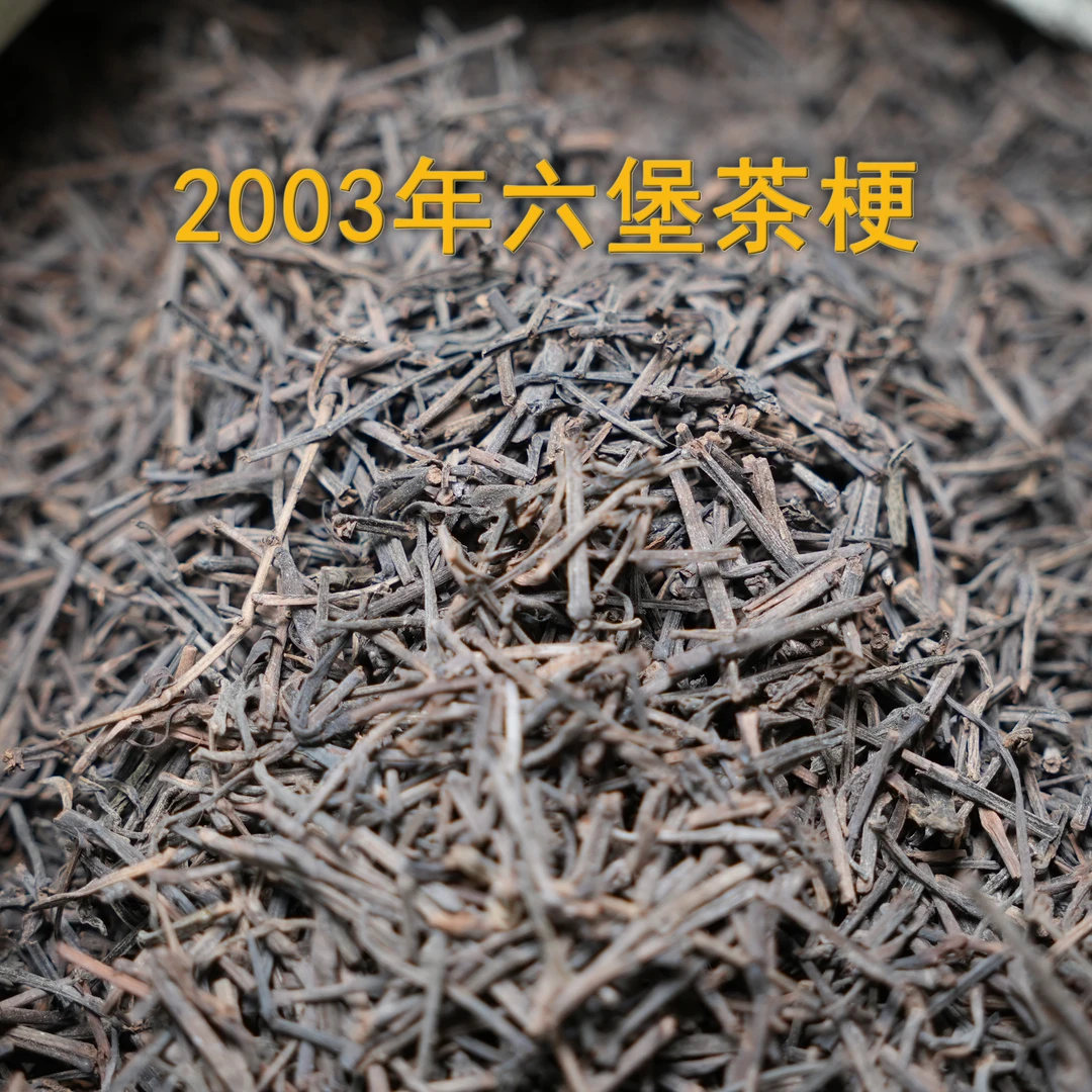 （250克）浮力产品 陈年老茶  六堡茶2003年老茶梗