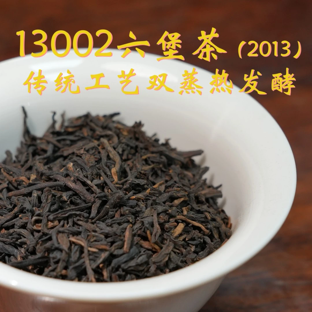 （500克）11年陈  2013年双蒸六堡茶(13002)  特级茶  六通老六堡茶