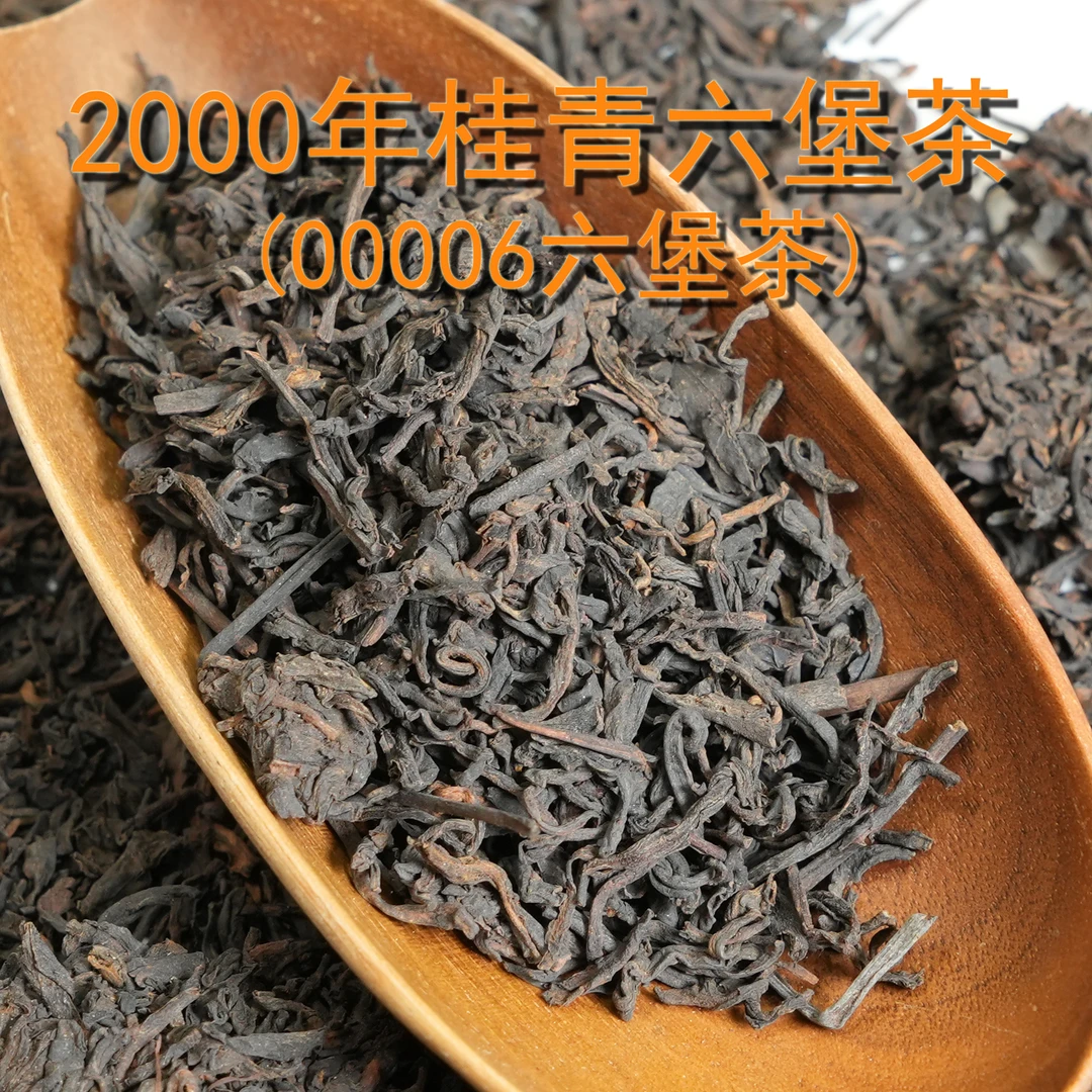 （250克）00006六堡茶 2000年桂青六堡 药香 特级茶 六通六堡茶