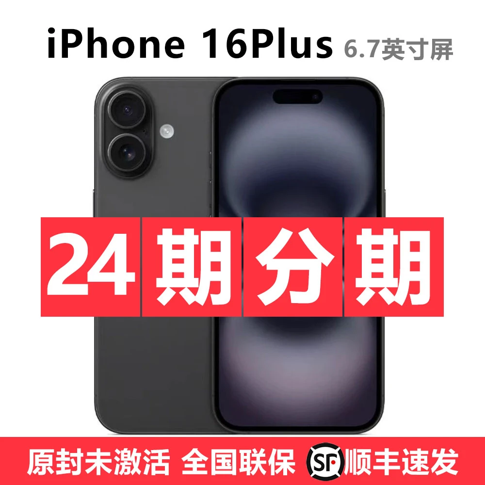 未使用 Apple/苹果 【24期分期】iPhone 16 Plus 国行未拆封未激活