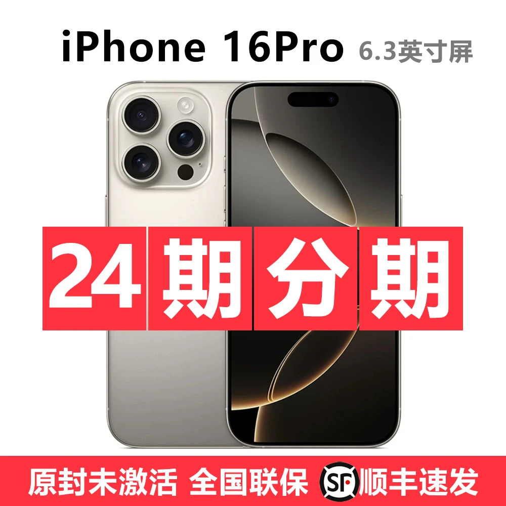 未使用 Apple/苹果 【24期分期】iPhone 16 Pro 国行未拆封未激活5G