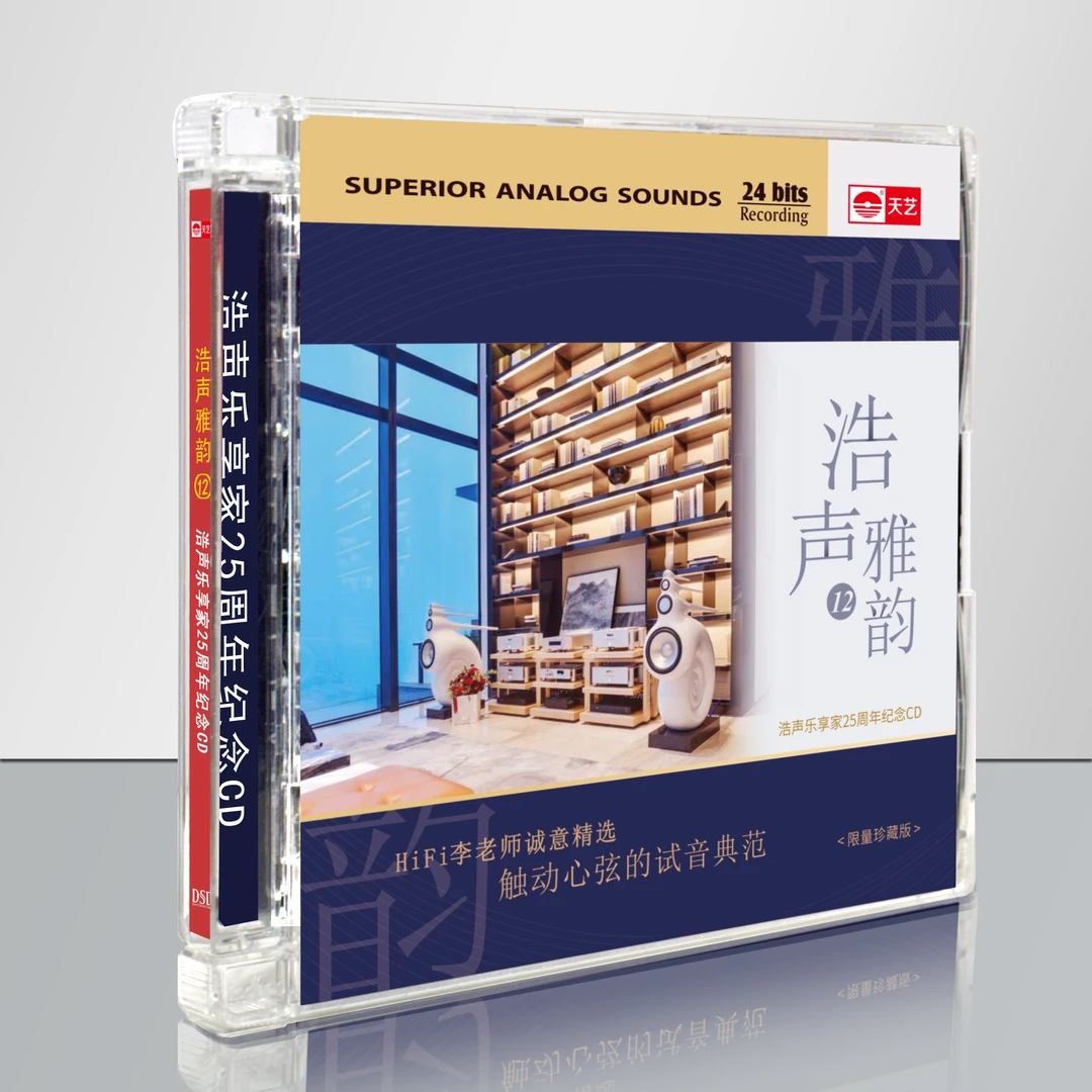 浩声25周年纪念限量头版唱片HIFI李老师精选浩声