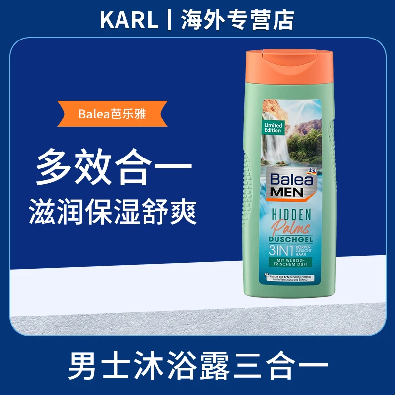 德国balea芭乐雅男士沐浴露洗发沐浴洁面冰感三合一清爽洁净300ml