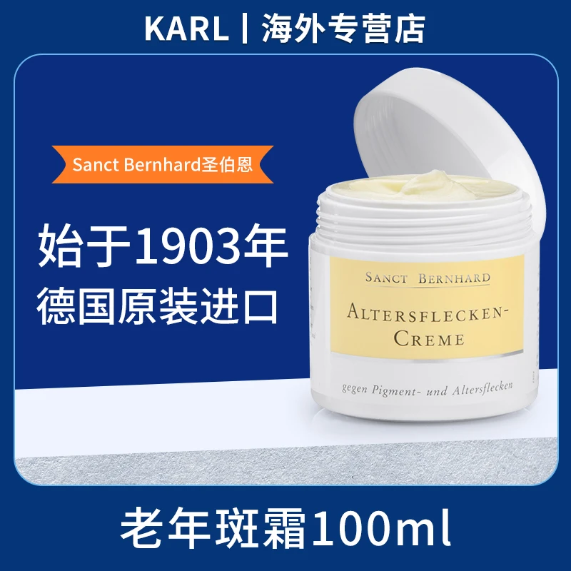 德国圣伯恩老年斑霜预防色素斑老年斑100ml/瓶