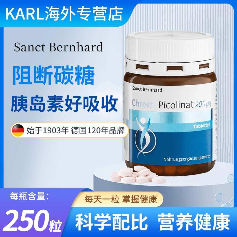 德国圣伯恩铬元素片口服胰岛素抵抗降调血糖平衡片控糖250片