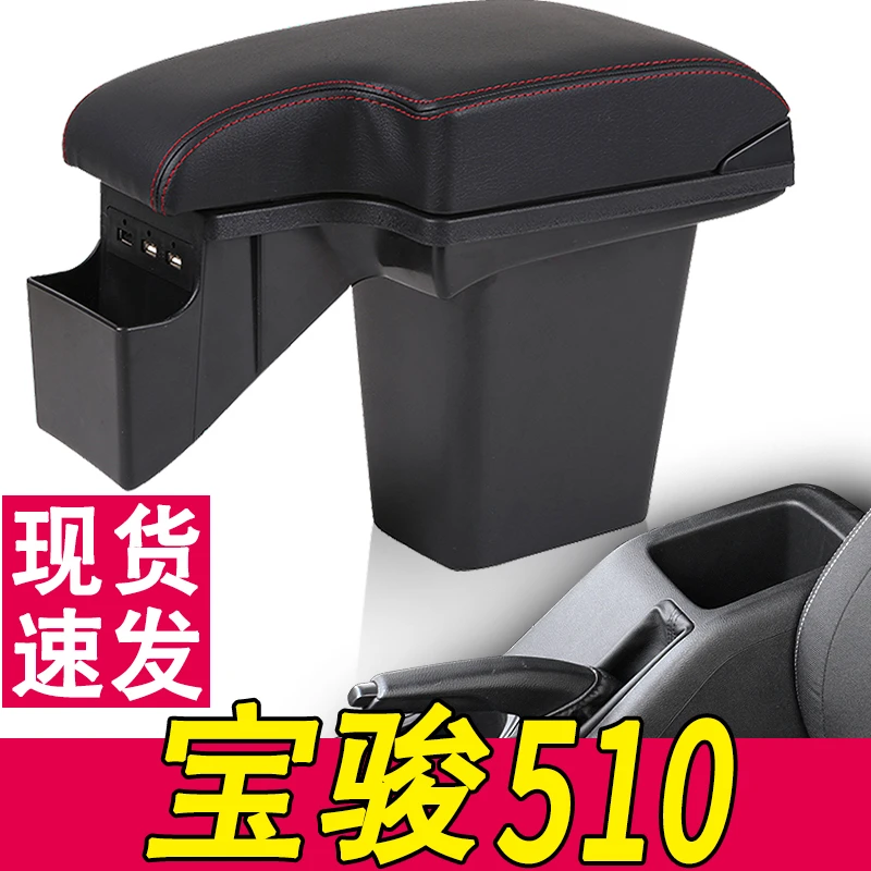 乾图宝骏510扶手箱改装一体加长2021款中央手扶箱2019宝俊510原厂