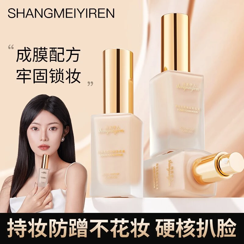 尚美伊人清透无暇持妆焕颜保湿粉底液持久定妆不脱妆防蹭服帖锁妆