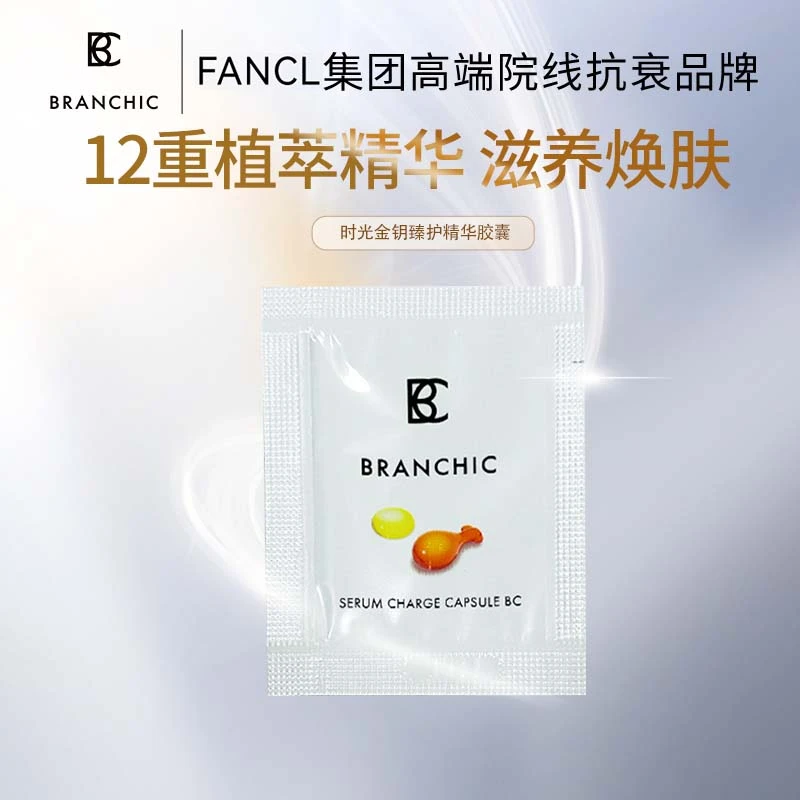 BRANCHIC缤熙时光金钥臻护精华胶囊0.5ml