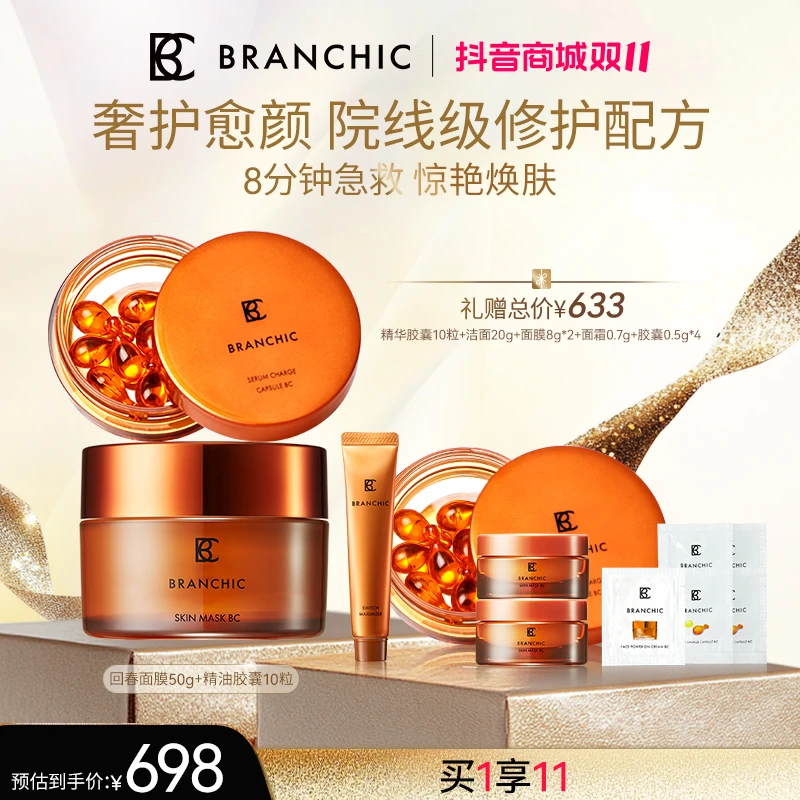 BRANCHIC/缤熙精华涂抹睡眠面膜滋养紧致弹嫩光泽植萃精油
