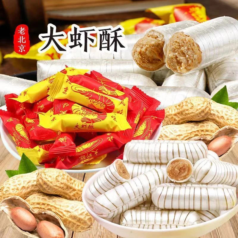 老北京风味大虾酥花生酥酥心糖结婚喜糖年货必备独立包装经典糖果