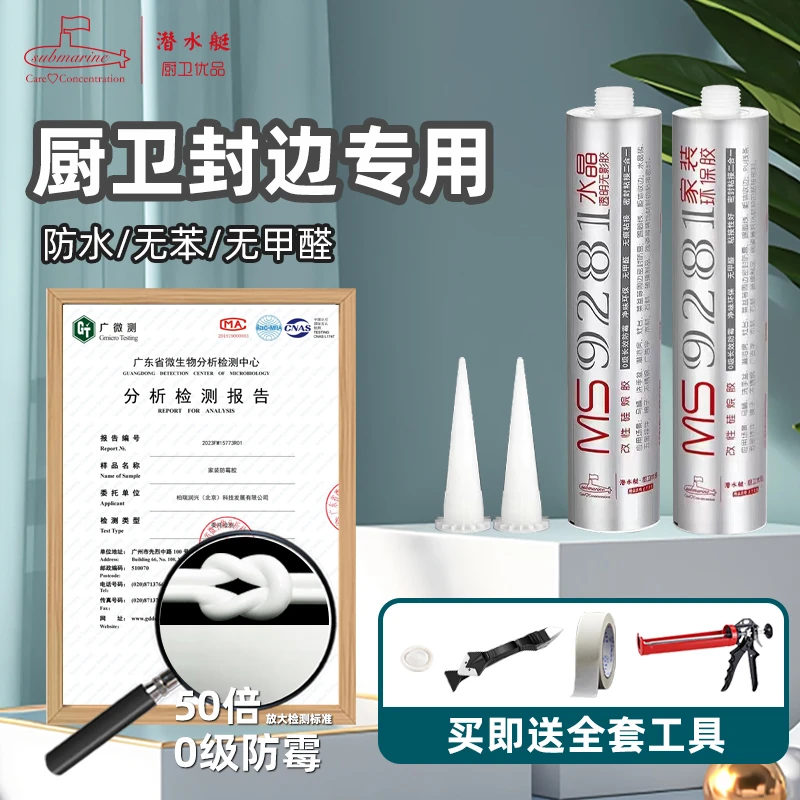 潜水艇MS9281环保无甲醛密封胶厨卫洁具柜柜体门窗封边长效防霉