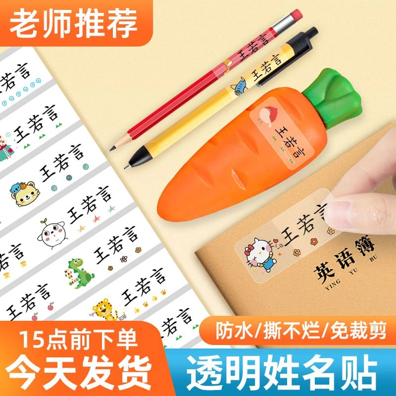 宝妈优选开学宝宝下单必备防丢名字贴不留痕姓名可爱卡通透明彩贴