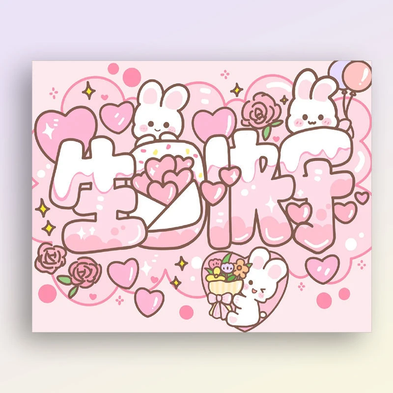 【指绘】生日快乐系列-数字油画diy手工送闺蜜同学情侣礼物欧式卡通