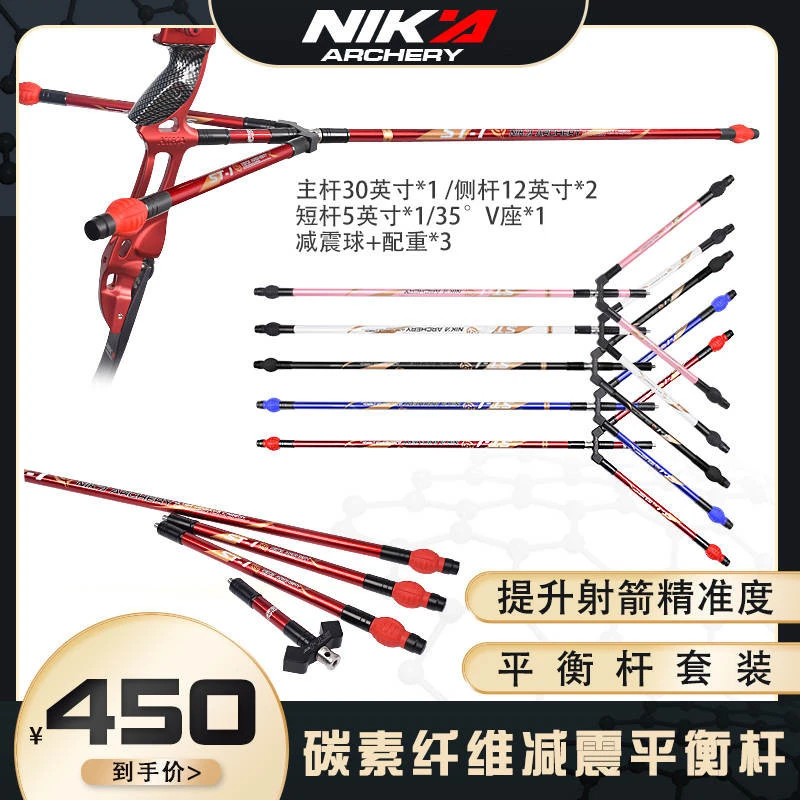 ST-1NIKA反曲弓平衡杆套装碳纤维杆配重减震专业射箭竞技比赛配件