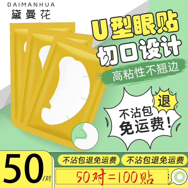 【U型眼贴】嫁接睫毛专用眼贴美睫店卸睫工具防水温和