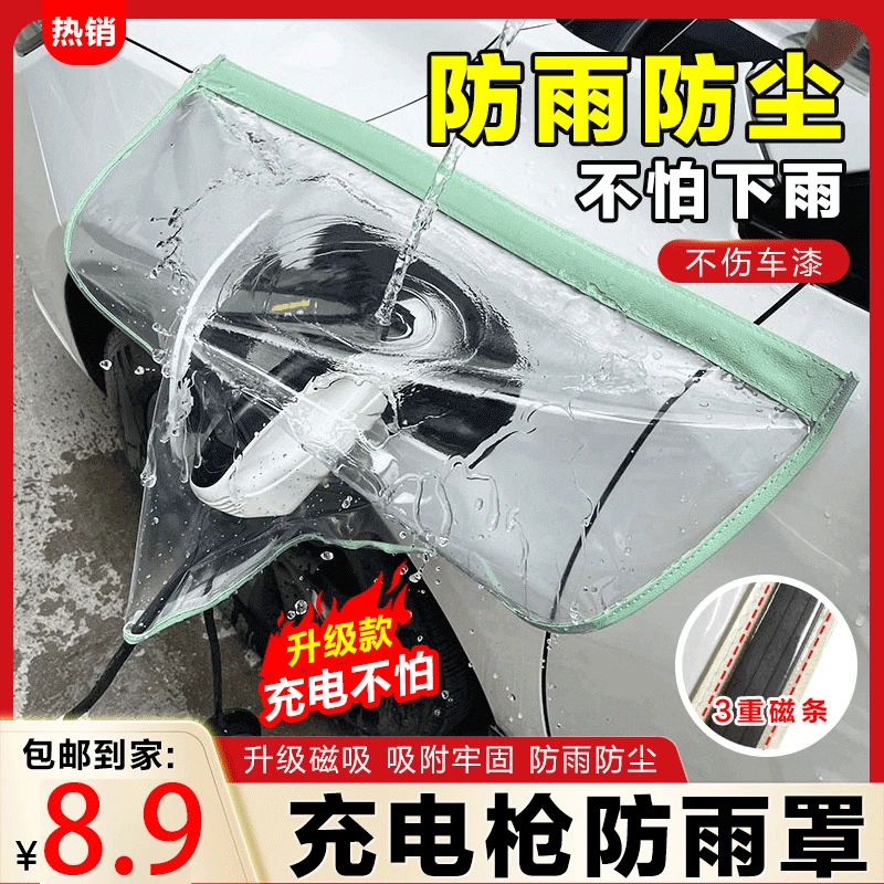 充电枪防雨罩新能源车电动汽车电车户外充电器桩口防水罩