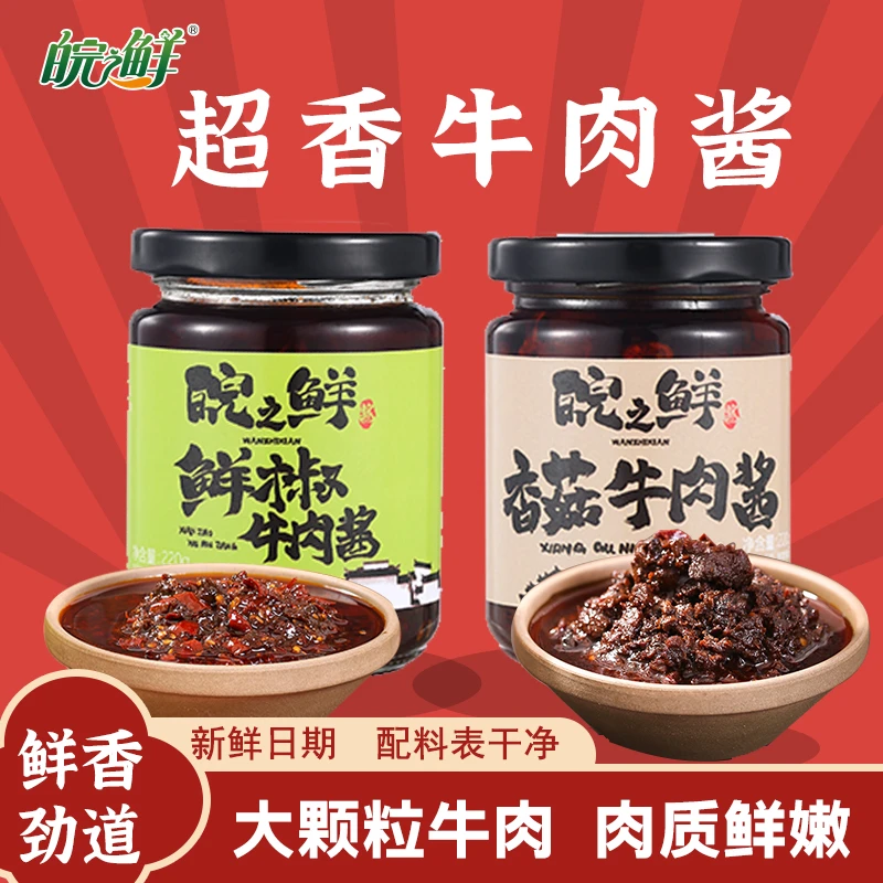 皖之鲜爽口香菇牛肉酱拌饭拌面调味酱鲜椒牛肉酱香辣下饭酱220g
