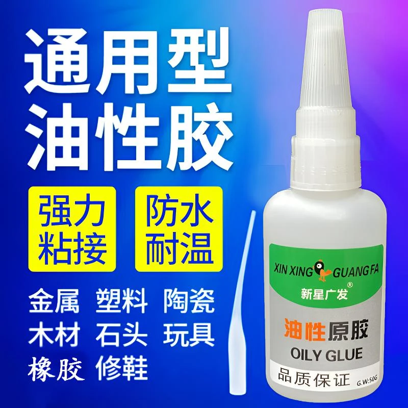 正品新星广发牌油性强力胶水粘鞋塑料固定陶瓷金属通用高强度粘接