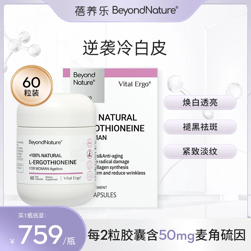 1瓶装Beyond Nature麦角硫因氧化修复补水胶原蛋白焕白超光子胶囊