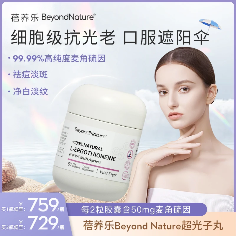 多瓶装Beyond Nature高纯度麦角硫因修复氧化补水焕白超光子胶囊