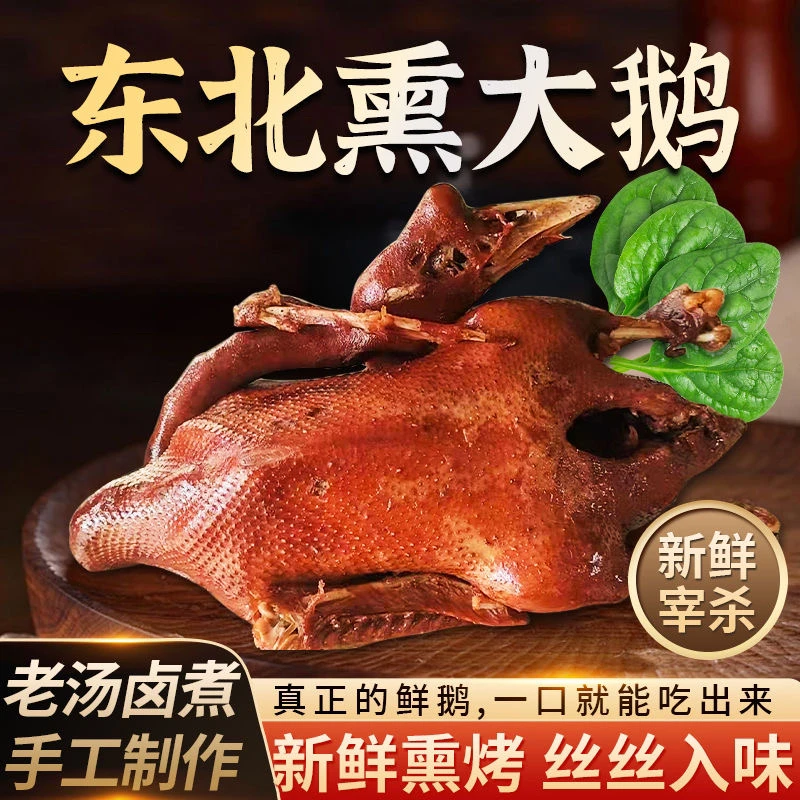 （主播推荐）东北熏大鹅东北特产厂家直销