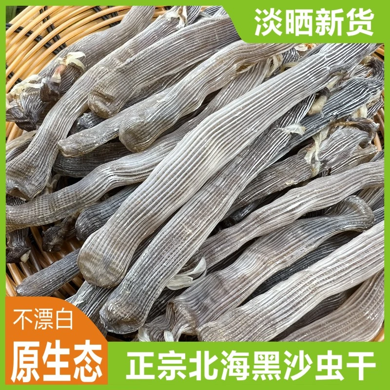 一手货源北海野生黑沙虫干货海肠子煲汤提鲜滋补佳品原色天然味精