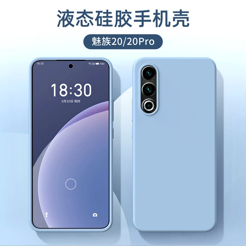 真液态硅胶适用魅族20手机壳17新款橡皮擦手感Meizu17Pro保护套全