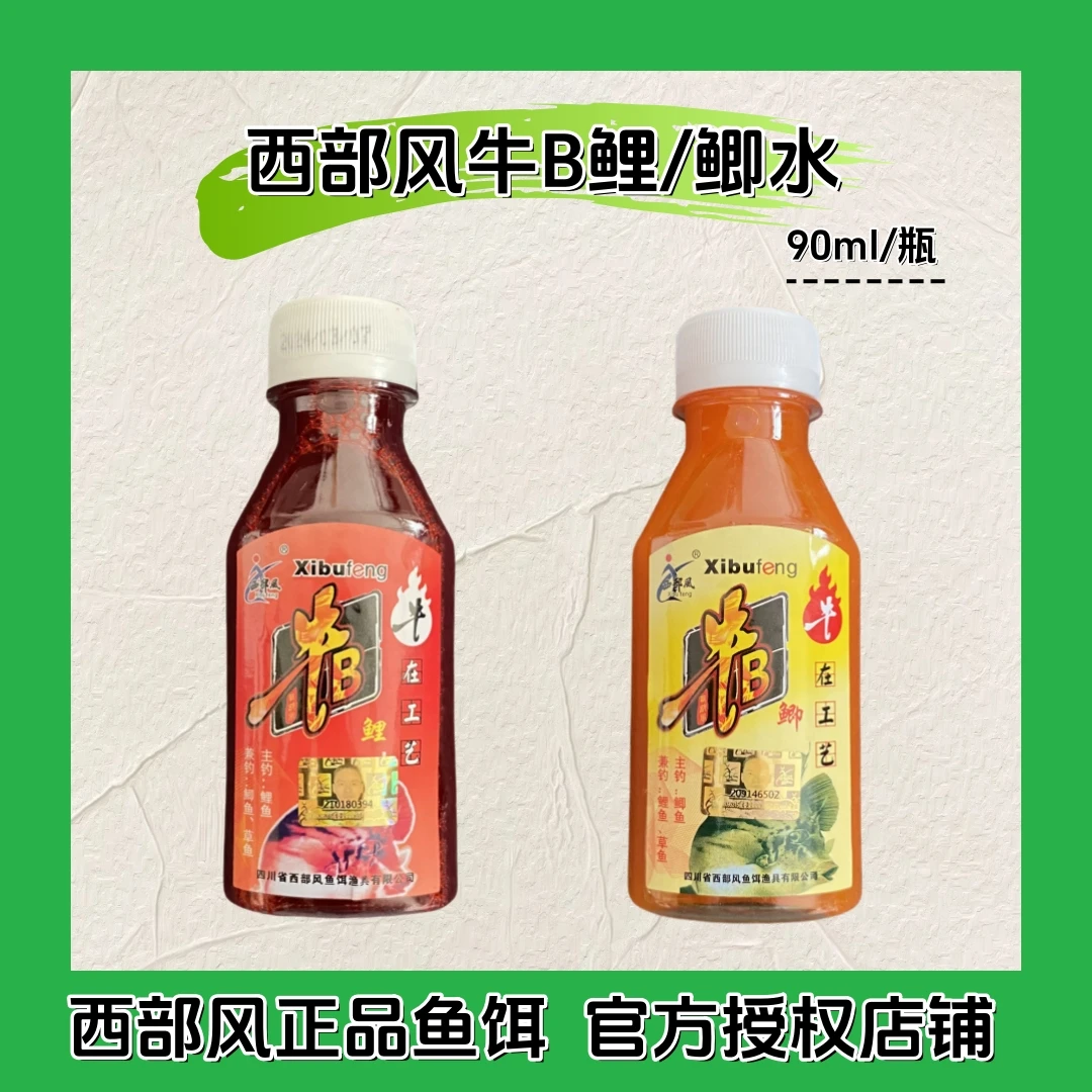 Xibu feng/西部风牛B鲫牛B鲤水钓鱼药水钓鱼饵料添加剂窝料钓饵