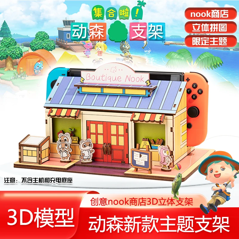 动物森友会主题switch底座3D立体拼装支架nook商店ns个性游戏周边
