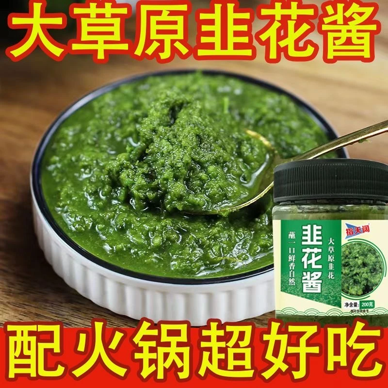 大草原韭花酱内蒙古新鲜腌制韭菜花酱火锅伴侣舌尖上的中国鲜香