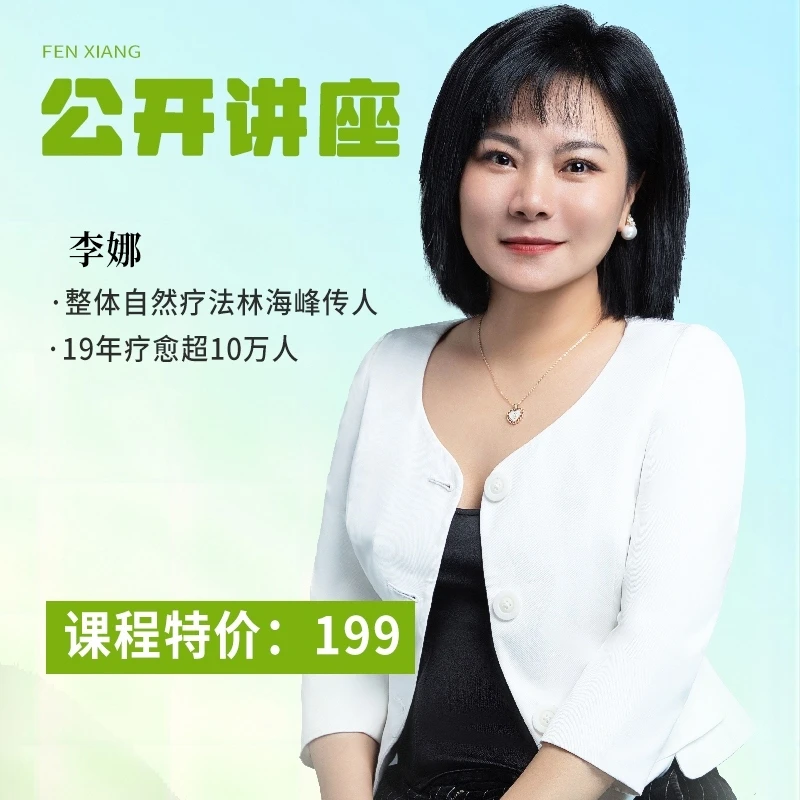 {李娜老师} 199公开讲座