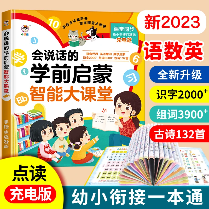 小儒童新升级语数英学前启蒙大课堂学拼音学识字点读学习机发声书
