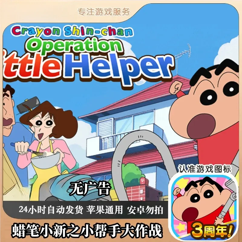 蜡笔小新之小帮手大作战无广告 游戏苹果平板手游游戏安装