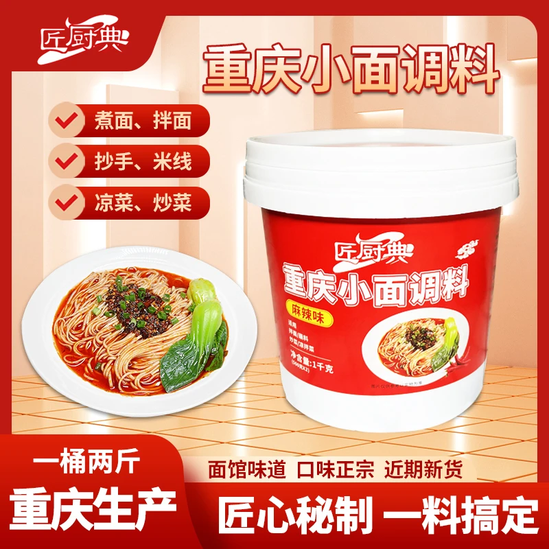【2斤/桶】重庆小面调料桶装炒菜酱麻辣拌面酱家庭制作佐料鲜香
