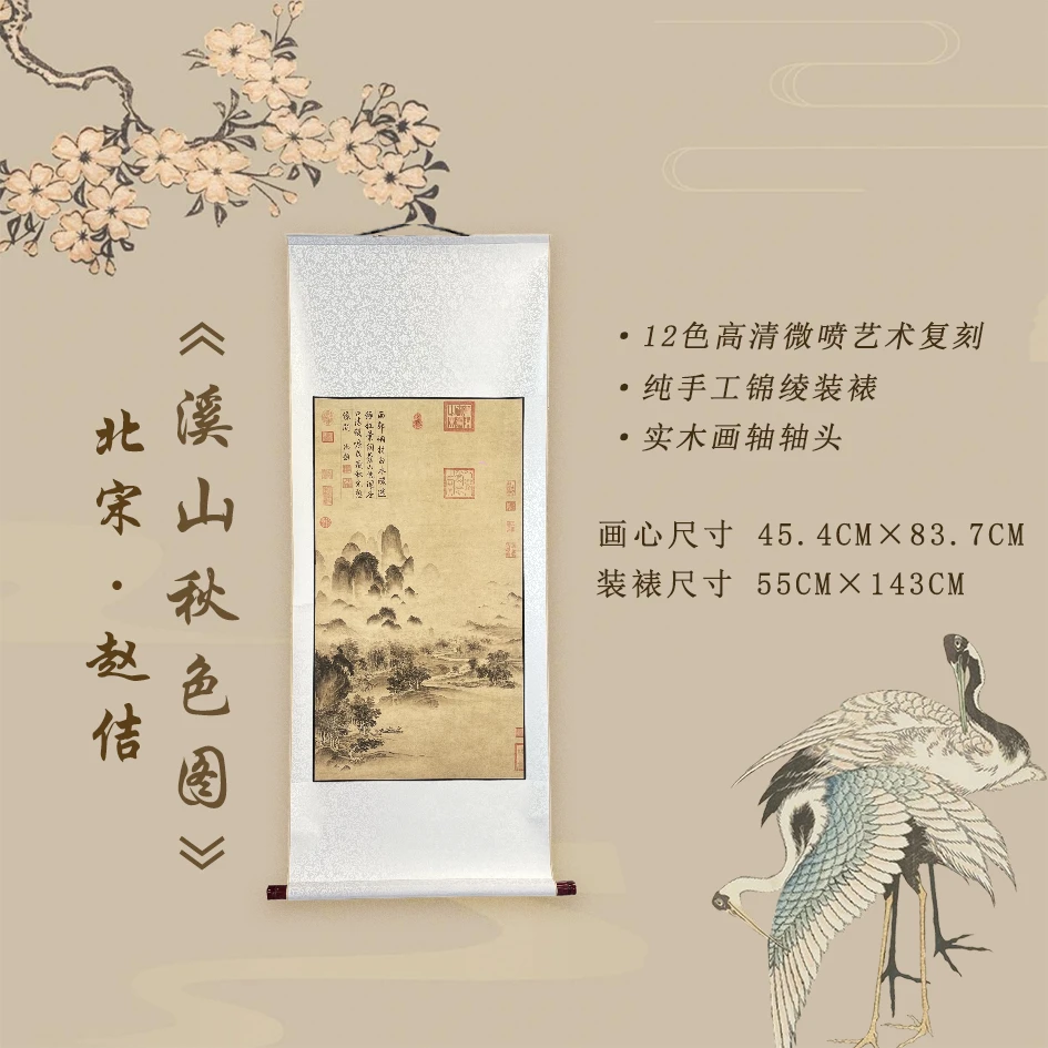 赵佶《溪山秋色图》宣纸精仿复制中式古典书房茶室客厅玄关装饰